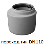 Переходник на трубу DN110 для клапана HL905N